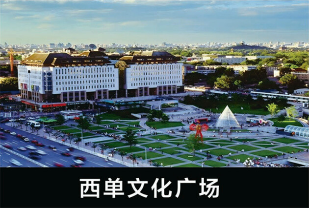 西單文化廣場